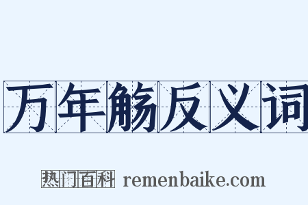 万年觞反义词是什么意思的图片